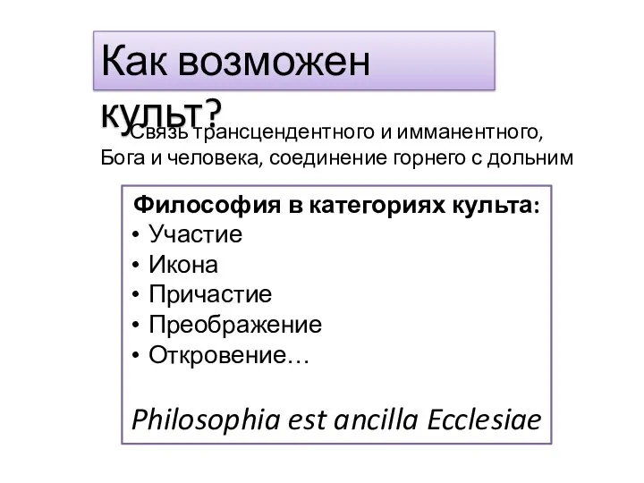 Как возможен культ? Связь трансцендентного и имманентного, Бога и человека, соединение