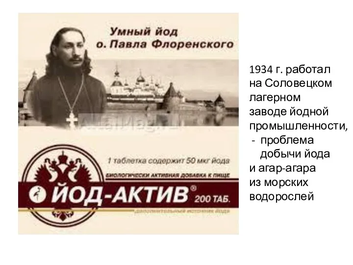 1934 г. работал на Соловецком лагерном заводе йодной промышленности, проблема добычи