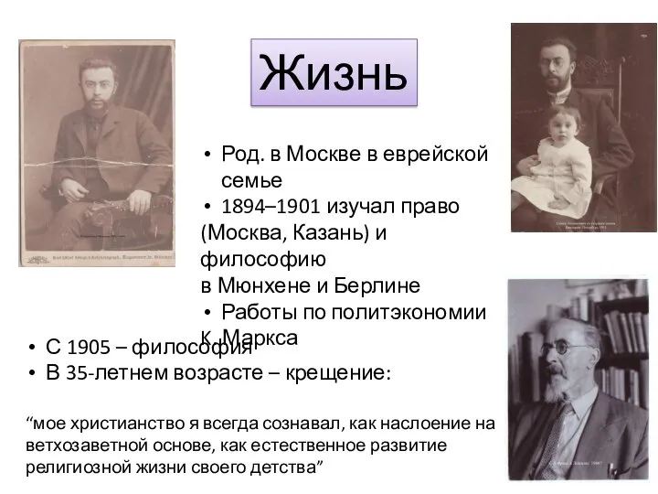 Жизнь Род. в Москве в еврейской семье 1894–1901 изучал право (Москва,