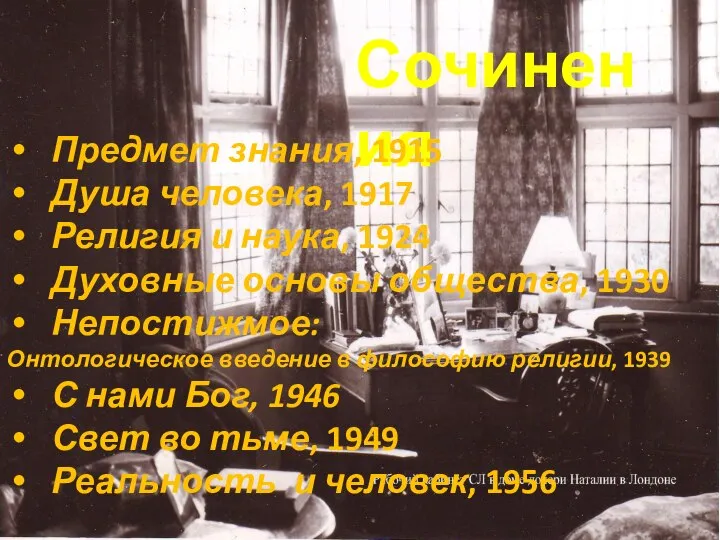 Сочинения Предмет знания, 1915 Душа человека, 1917 Религия и наука, 1924