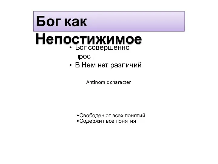 Бог как Непостижимое Бог совершенно прост В Нем нет различий Antinomic