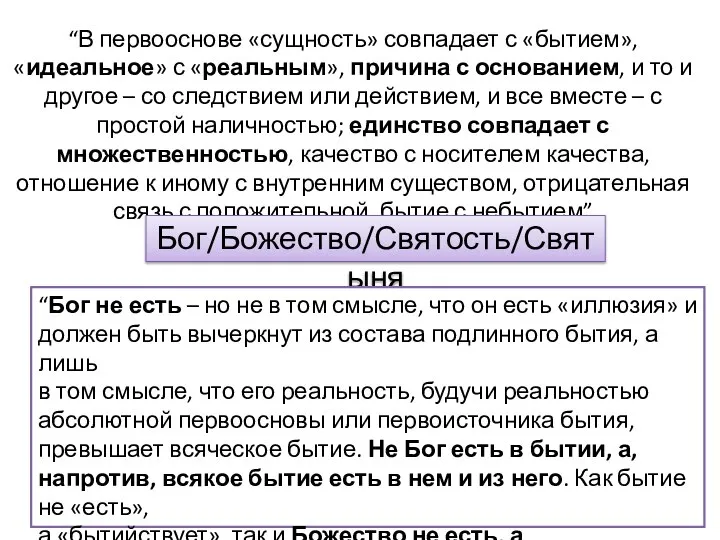 “В первооснове «сущность» совпадает с «бытием», «идеальное» с «реальным», причина с