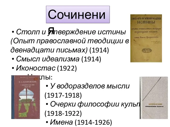 Сочинения Столп и утверждение истины (Опыт православной теодиции в двенадцати письмах)