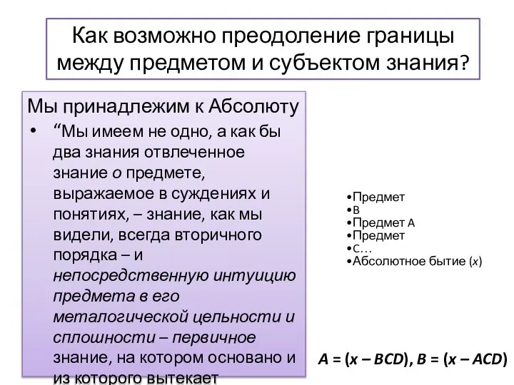 Как возможно преодоление границы между предметом и субъектом знания? Мы принадлежим