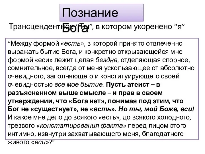 Познание Бога Трансцендентное “Ты”, в котором укоренено “я” “Между формой «есть»,