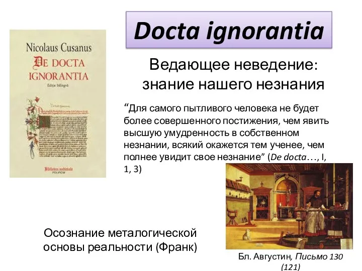 Docta ignorantia Бл. Августин, Письмо 130 (121) Ведающее неведение: знание нашего