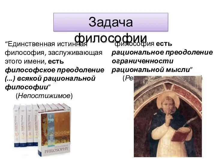 Задача философии “философия есть рациональное преодоление ограниченности рациональной мысли” (Реальность и