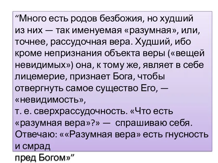 “Много есть родов безбожия, но худший из них — так именуемая