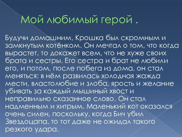 Мой любимый герой . Будучи домашним, Крошка был скромным и замкнутым