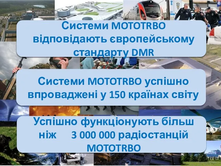 Системи MOTOTRBO успішно впроваджені у 150 країнах світу Успішно функціонують більш