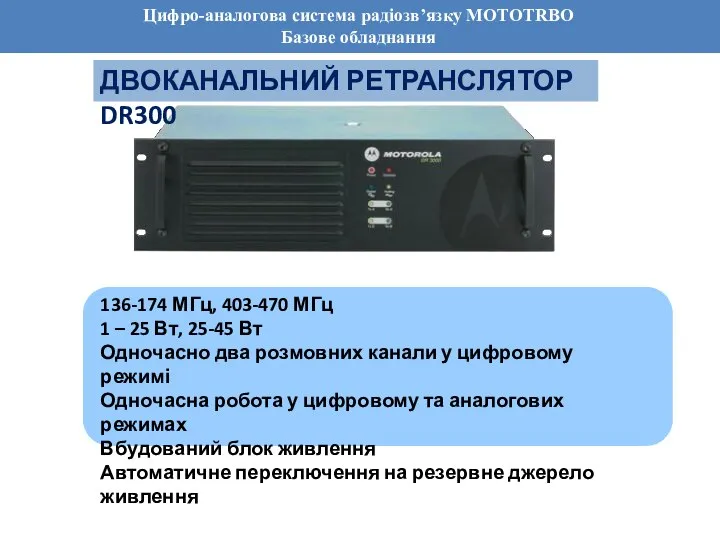 Цифро-аналогова система радіозв’язку MOTOTRBO Базове обладнання ДВОКАНАЛЬНИЙ РЕТРАНСЛЯТОР DR300 136-174 МГц,