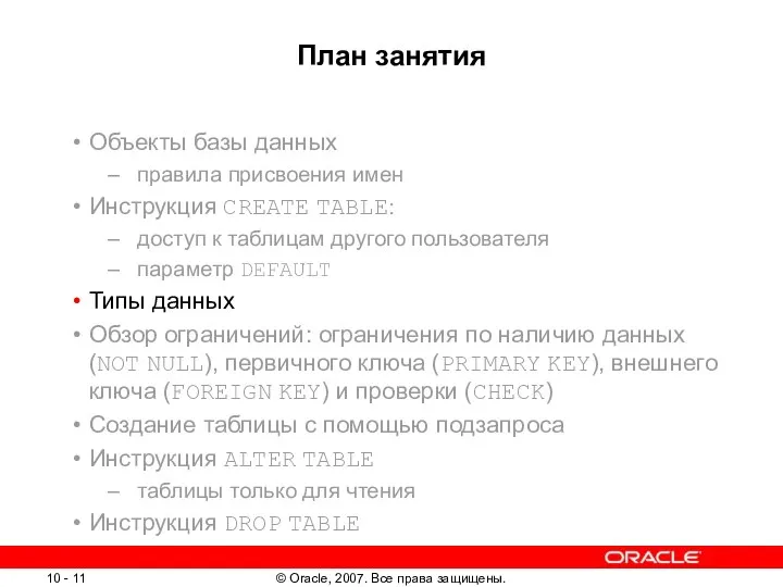 План занятия Объекты базы данных правила присвоения имен Инструкция CREATE TABLE: