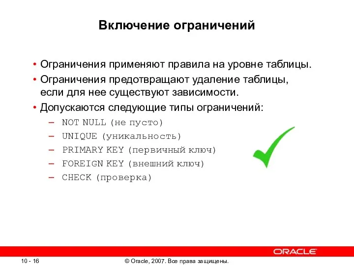 Включение ограничений Ограничения применяют правила на уровне таблицы. Ограничения предотвращают удаление