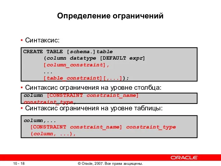 Определение ограничений Синтаксис: Синтаксис ограничения на уровне столбца: Синтаксис ограничения на