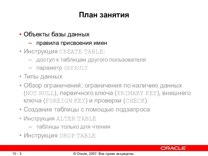 План занятия Объекты базы данных правила присвоения имен Инструкция CREATE TABLE: