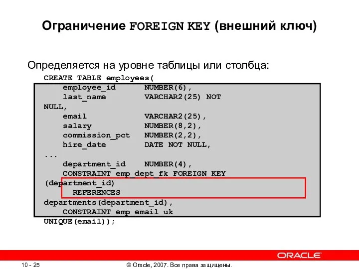 Ограничение FOREIGN KEY (внешний ключ) Определяется на уровне таблицы или столбца: