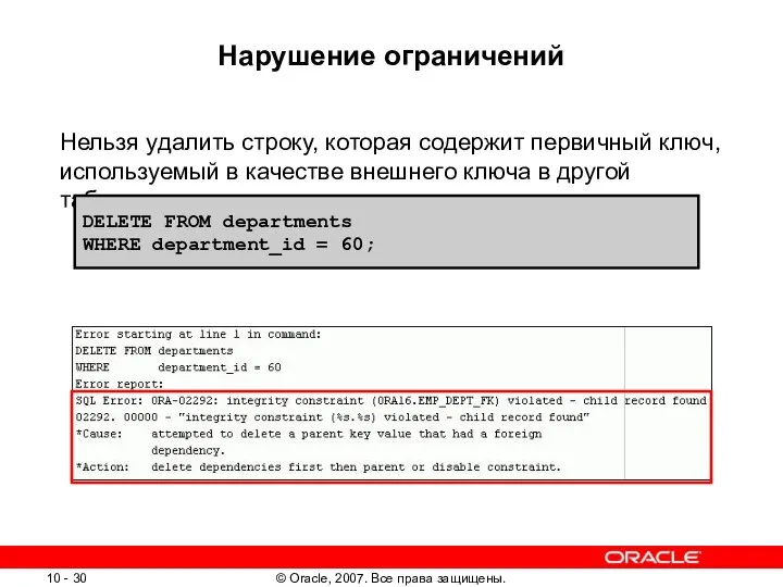 Нарушение ограничений Нельзя удалить строку, которая содержит первичный ключ, используемый в