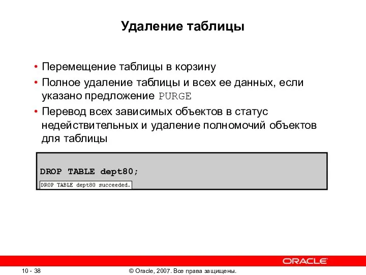 Удаление таблицы Перемещение таблицы в корзину Полное удаление таблицы и всех