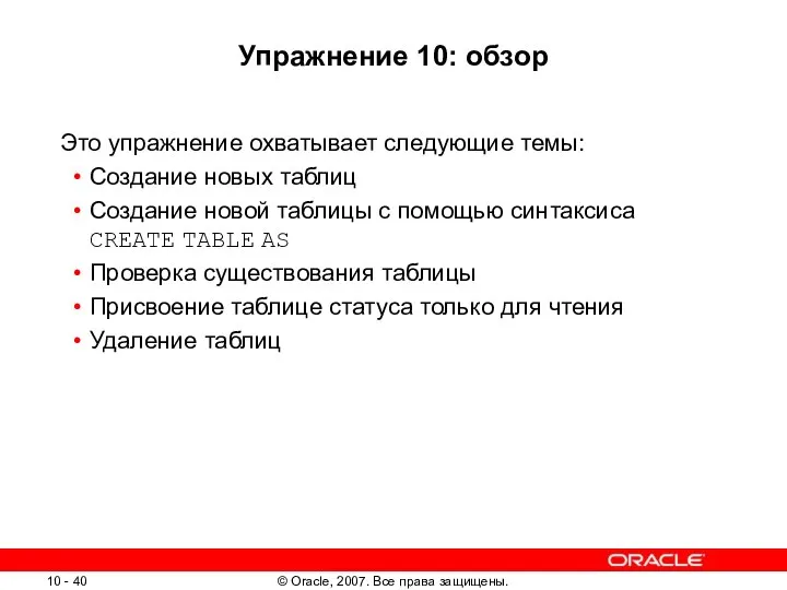 Упражнение 10: обзор Это упражнение охватывает следующие темы: Создание новых таблиц