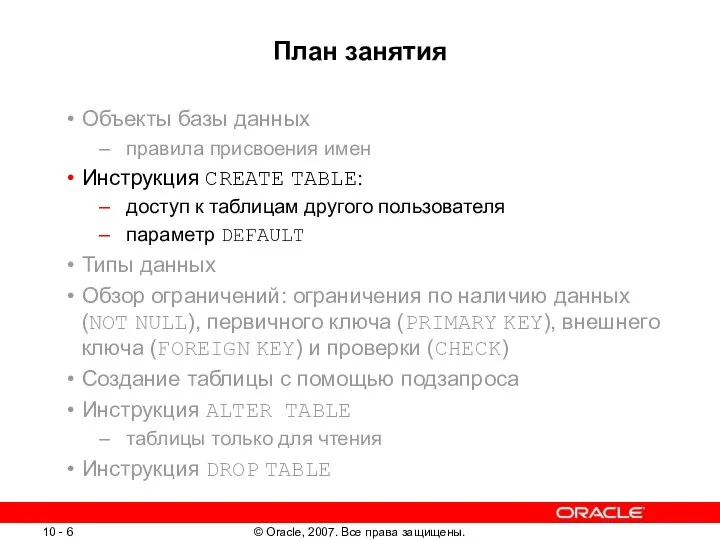 План занятия Объекты базы данных правила присвоения имен Инструкция CREATE TABLE: