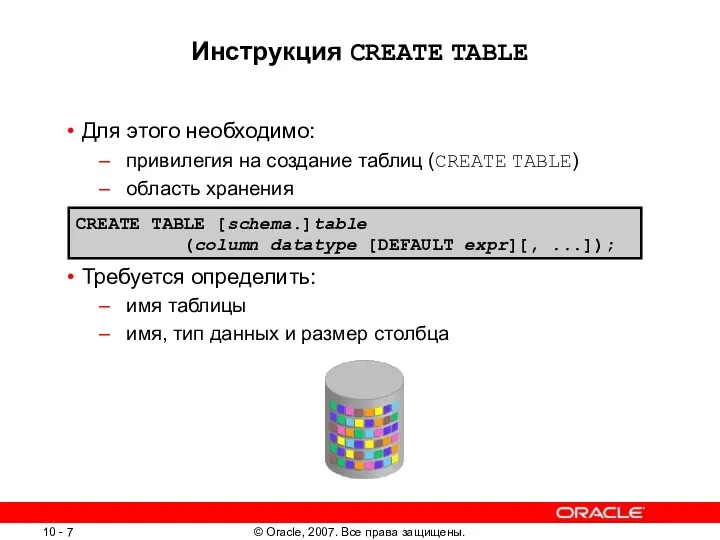 Инструкция CREATE TABLE Для этого необходимо: привилегия на создание таблиц (CREATE