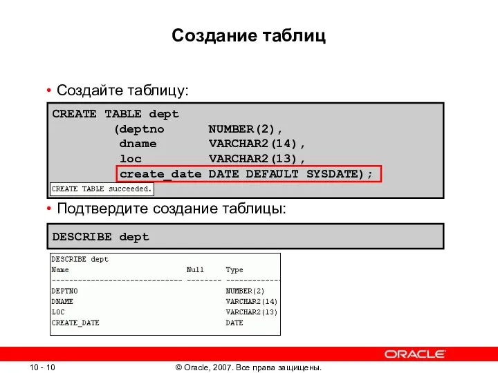 Создание таблиц Создайте таблицу: Подтвердите создание таблицы: DESCRIBE dept CREATE TABLE