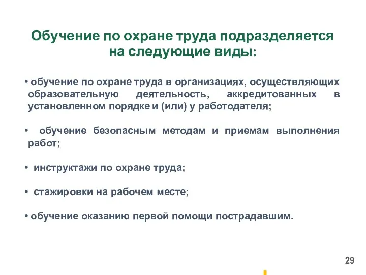 Обучение по охране труда подразделяется на следующие виды: обучение по охране