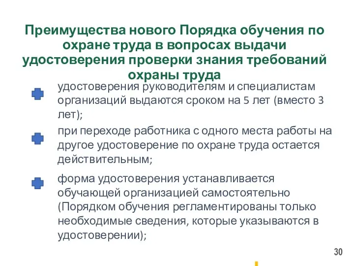 Преимущества нового Порядка обучения по охране труда в вопросах выдачи удостоверения