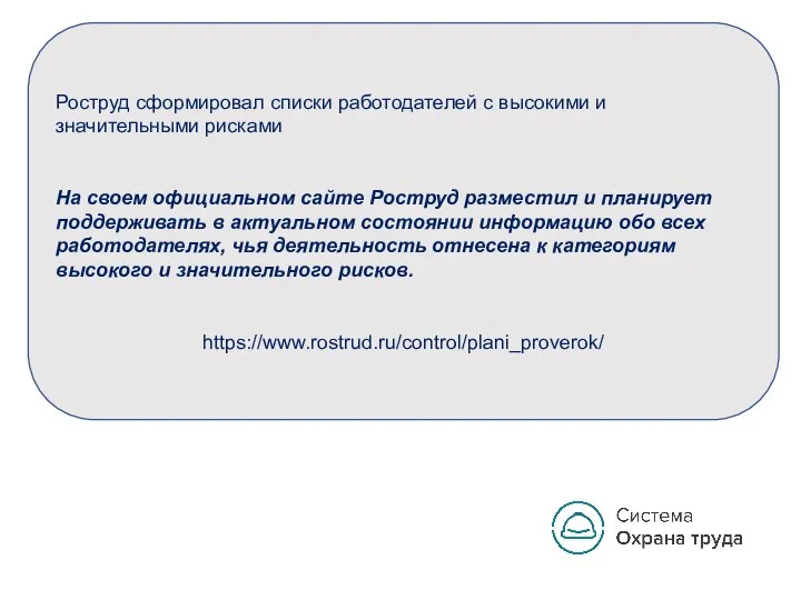 Роструд сформировал списки работодателей с высокими и значительными рисками На своем