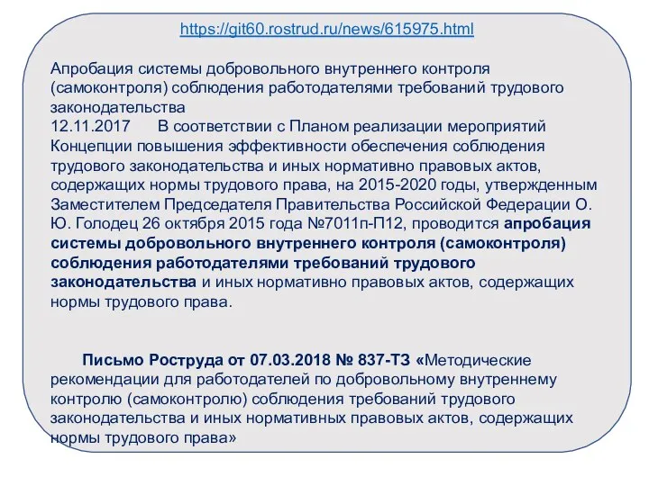 https://git60.rostrud.ru/news/615975.html Апробация системы добровольного внутреннего контроля (самоконтроля) соблюдения работодателями требований трудового