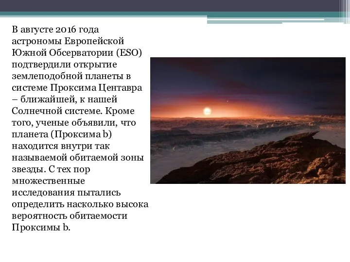 В августе 2016 года астрономы Европейской Южной Обсерватории (ESO) подтвердили открытие