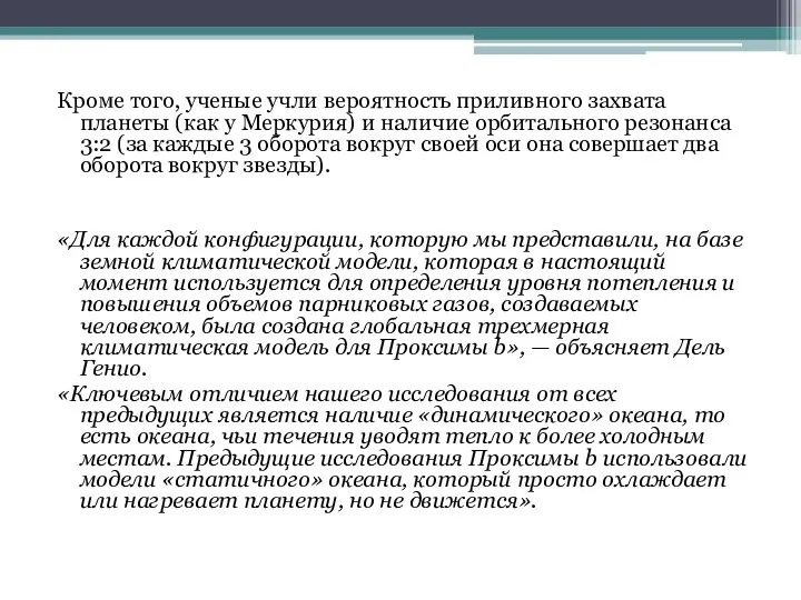 Кроме того, ученые учли вероятность приливного захвата планеты (как у Меркурия)