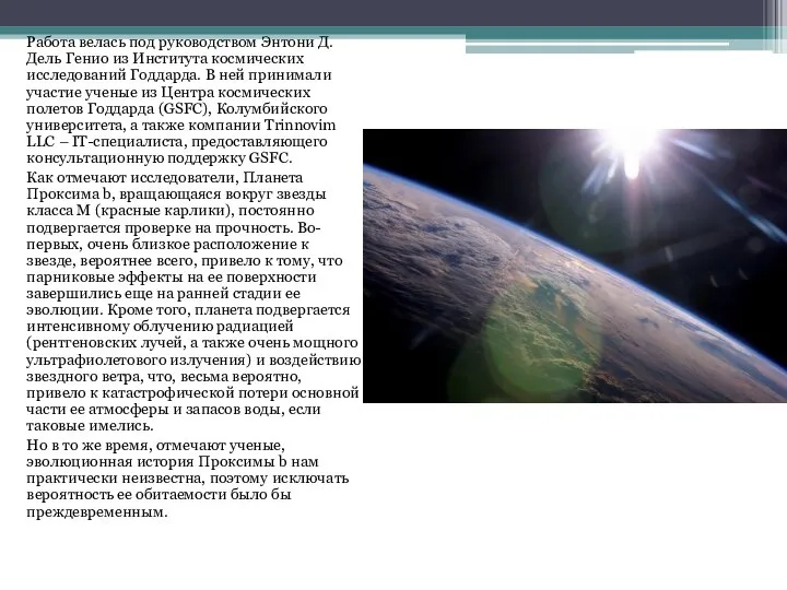 Работа велась под руководством Энтони Д. Дель Генио из Института космических