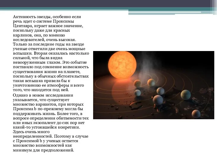 Активность звезды, особенно если речь идет о системе Проксимы Центавра, играет