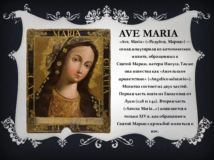 AVE MARIA «Ave, Maria» («Радуйся, Мария») — самая популярная из католических