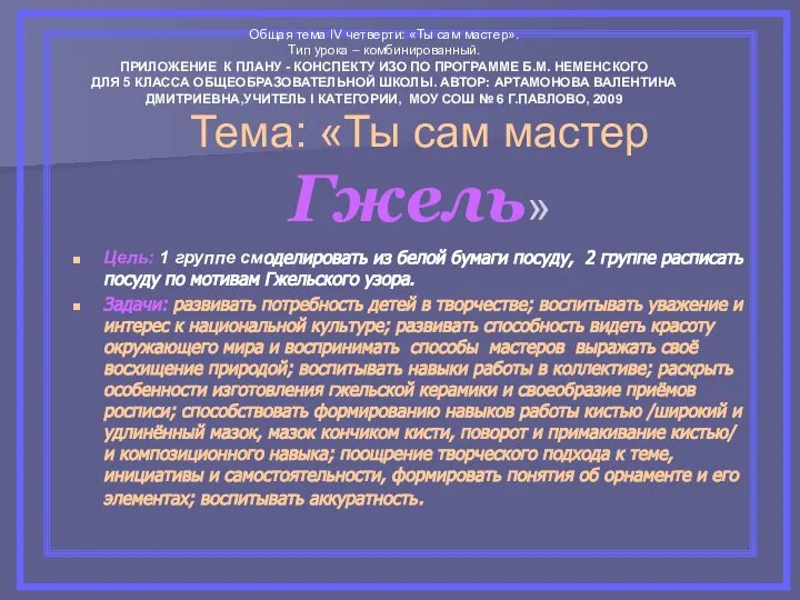 Тема: «Ты сам мастер Гжель» Цель: 1 группе смоделировать из белой