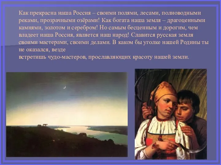 Как прекрасна наша Россия – своими полями, лесами, полноводными реками, прозрачными