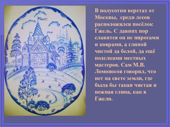 В полусотни верстах от Москвы, среди лесов расположился посёлок Гжель. С