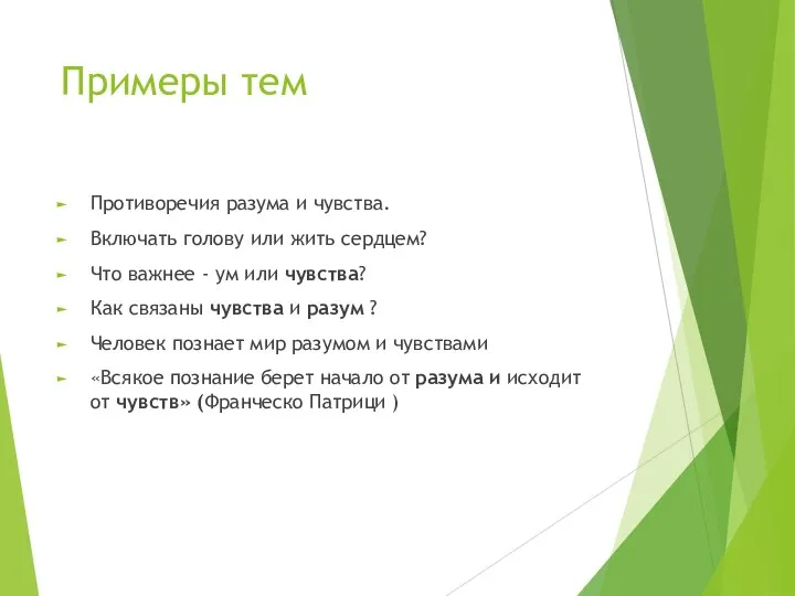 Примеры тем Противоречия разума и чувства. Включать голову или жить сердцем?