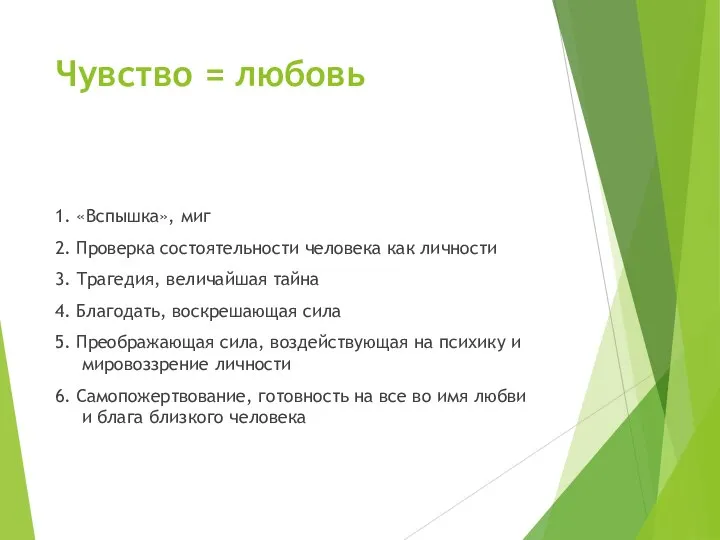 Чувство = любовь 1. «Вспышка», миг 2. Проверка состоятельности человека как