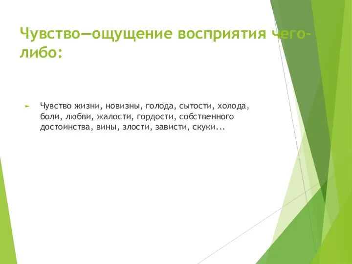 Чувство—ощущение восприятия чего-либо: Чувство жизни, новизны, голода, сытости, холода, боли, любви,