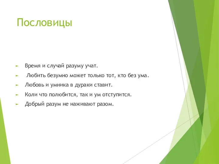 Пословицы Время и случай разуму учат. Любить безумно может только тот,