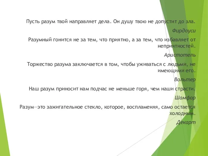 Пусть разум твой направляет дела. Он душу твою не допустит до