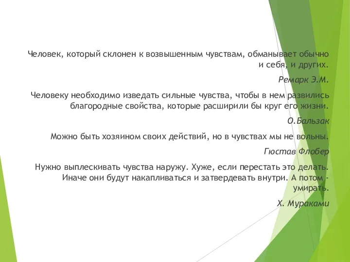 Человек, который склонен к возвышенным чувствам, обманывает обычно и себя, и