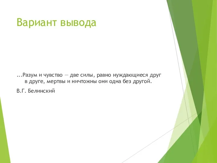 Вариант вывода ...Разум и чувство — две силы, равно нуждающиеся друг