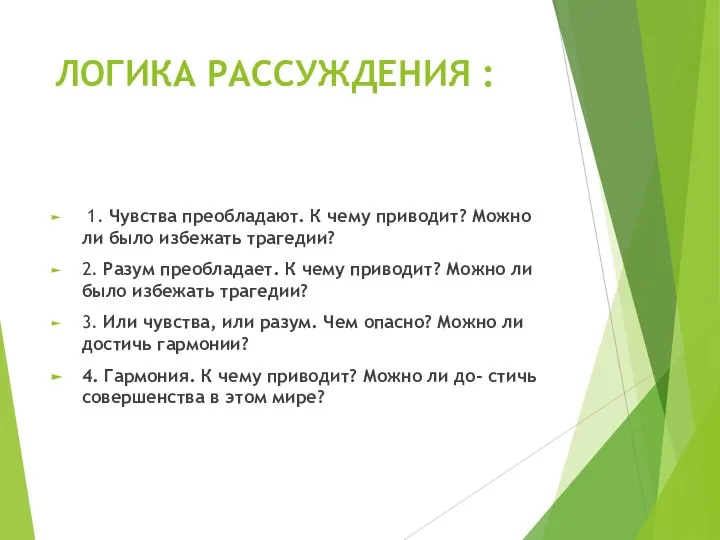 ЛОГИКА РАССУЖДЕНИЯ : 1. Чувства преобладают. К чему приводит? Можно ли