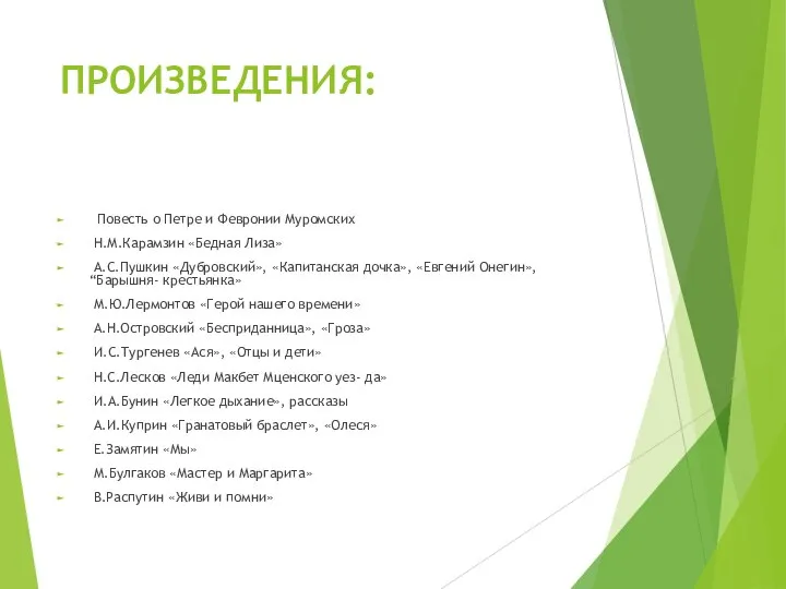 ПРОИЗВЕДЕНИЯ: Повесть о Петре и Февронии Муромских Н.М.Карамзин «Бедная Лиза» А.С.Пушкин