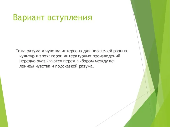 Вариант вступления Тема разума и чувства интересна для писателей разных культур