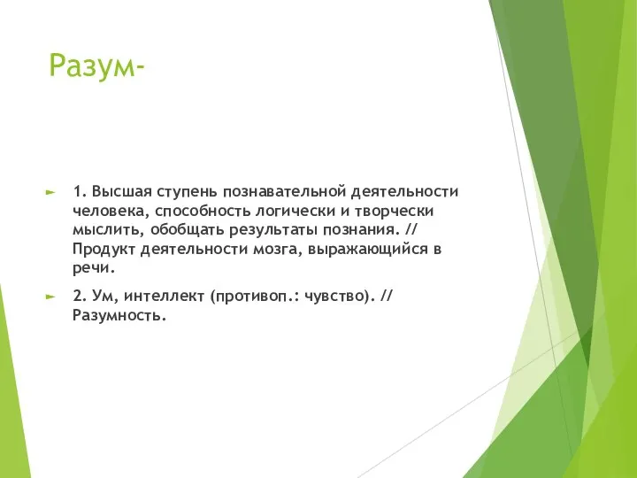 Разум- 1. Высшая ступень познавательной деятельности человека, способность логически и творчески