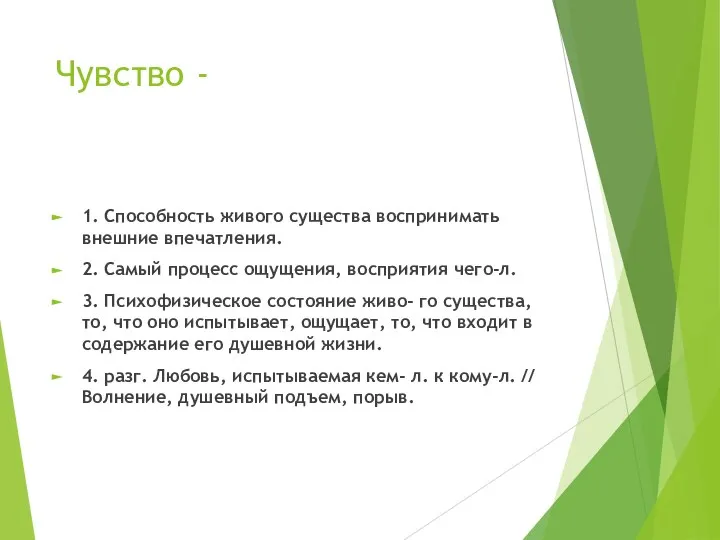 Чувство - 1. Способность живого существа воспринимать внешние впечатления. 2. Самый